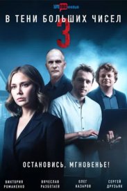 В тени больших чисел 3 сезон. Остановись мгновение