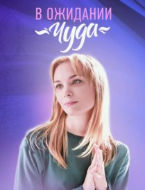 В ожидании чуда