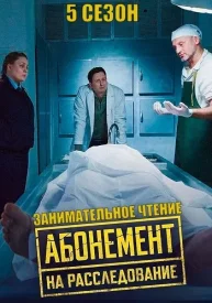 Абонемент на расследование 5 сезон