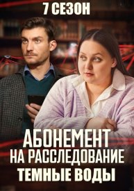 Абонемент на расследование 7 сезон
