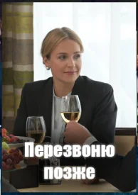 Перезвоню позже