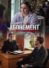 Абонемент на расследование 6 сезон