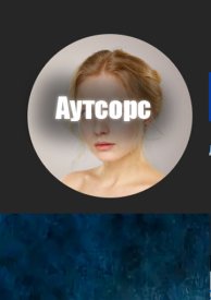 Передача обязанностей (аутсорсинг)