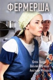 Фермерша