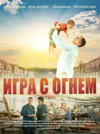 Игра с огнём