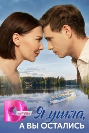 Я ушла а вы остались