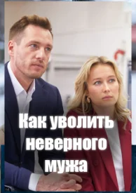 Как уволить неверного мужа