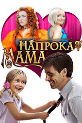 Мама напрокат