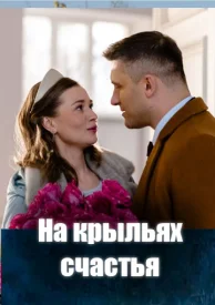 На крыльях счастья