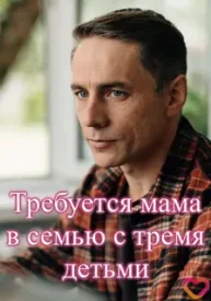 Требуется мама в семью с тремя детьми