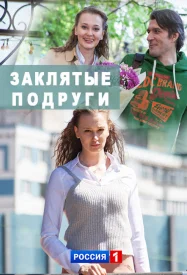 Заклятые подруги