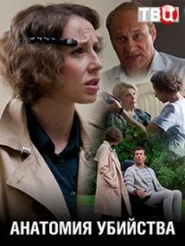 Анатомия убийства