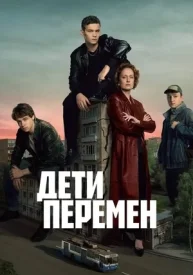 Дети перемен 1 сезон