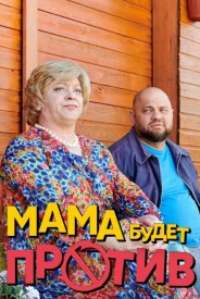 Мама будет против 1 сезон