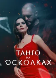 Танго на осколках