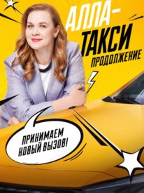 Алла-такси 2 сезон. Продолжение