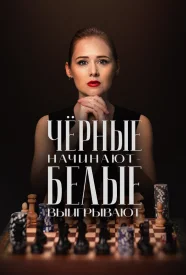 Черные начинают белые выигрывают