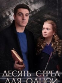 Десять стрел для одной