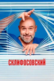 Склифосовский 13 сезон