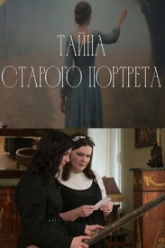 Тайна старого портрета