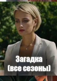 Загадка сериал ТВЦ