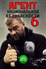 Агент национальной безопасности 2026. Возвращение