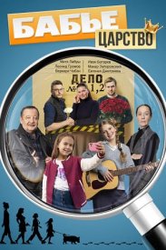 Бабье царство