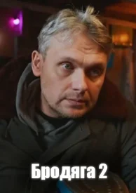 Бродяга 2 сезон. Врачебная тайна