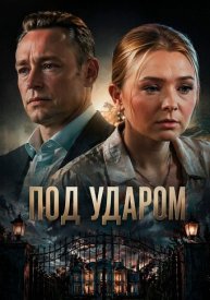 Под ударом