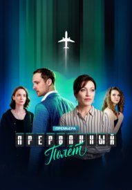 Прерванный полёт