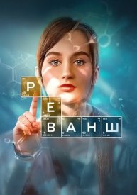 Реванш