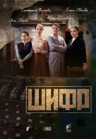 Шифр 1 сезон