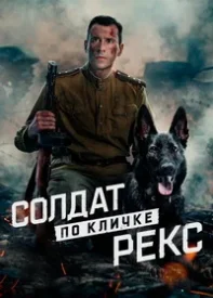 Солдат по кличке Рекс