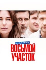 Восьмой участок 2. Продолжение