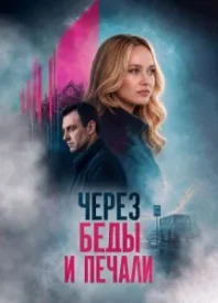 Через беды и печали