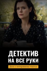 Детектив на все руки 4 сезон