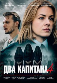 Два капитана 4 сезон