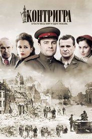 Контригра