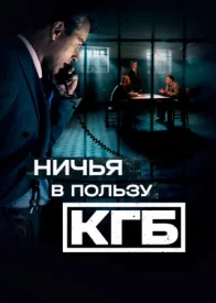 Ничья в пользу КГБ