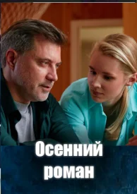 Осенний роман