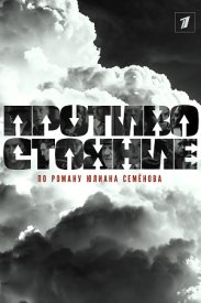 Противостояние