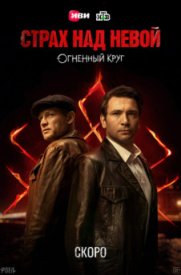 Страх над Невой 2 сезон. Огненный круг