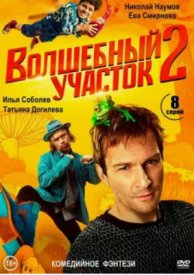 Волшебный участок 2 сезон