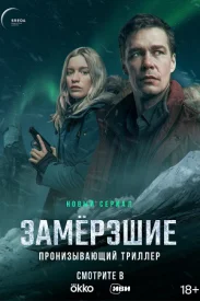 Замёрзшие
