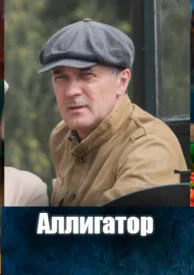 Аллигатор