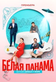Белая панама
