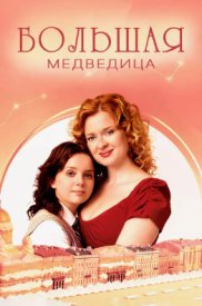 Большая медведица