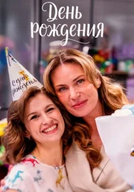День рождения
