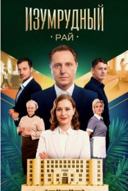 Изумрудный рай