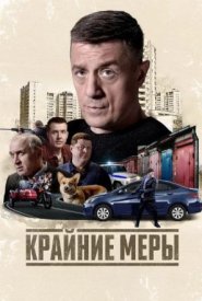 Крайние меры